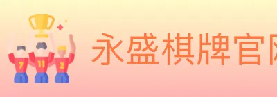 永盛棋牌官网 Logo